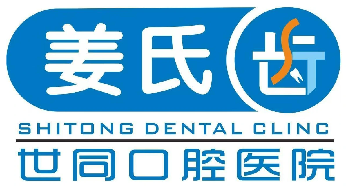 世同口腔医院标识